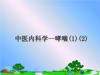 最新中医内科学--哮喘(1)(2)课件PPT.ppt