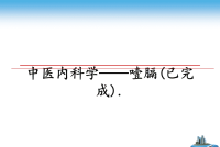 最新中医内科学——噎膈(已完成).课件PPT.ppt