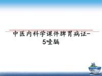 最新中医内科学课件脾胃病证-5噎膈课件PPT.ppt