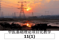 最新中医基础理论项目化教学11(1)课件PPT.ppt