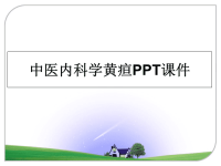 最新中医内科学黄疸PPT课件课件PPT.ppt