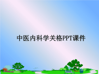 最新中医内科学关格PPT课件PPT课件.ppt