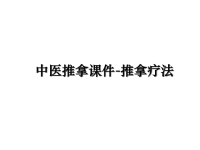 最新中医推拿课件-推拿疗法课件PPT.ppt
