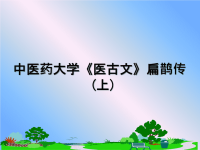 最新中医药大学《医古文》扁鹊传(上)课件PPT.ppt