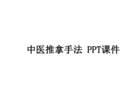 最新中医推拿手法 PPT课件PPT课件.ppt