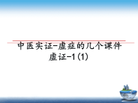 最新中医实证-虚症的几个课件虚证-1(1)课件PPT.ppt