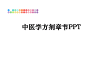 最新中医学方剂章节PPT课件PPT.ppt