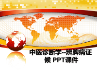 最新中医诊断学--辨脾病证候 PPT课件PPT课件.ppt