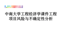 最新中南大学工程经济学课件工程项目风险与不确定性分析课件PPT.ppt