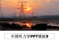 最新中国听力学PPT模板9课件PPT.ppt