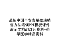 最新中国平安吉星盈瑞销售方法培训PPT模板课件演示文档幻灯片资料-药学医学精品资料.ppt