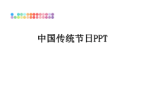 最新中国传统节日PPT幻灯片.ppt