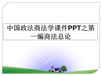 最新中国政法商法学课件PPT之第一编商法总论教学讲义PPT.ppt