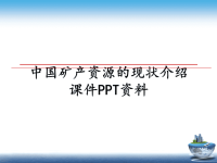 最新中国矿产资源的现状介绍课件PPT资料教学讲义PPT课件.ppt