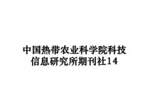 最新中国热带农业科学院科技信息研究所期刊社14课件PPT.ppt