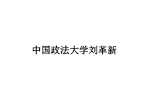 最新中国政法大学刘革新课件PPT.ppt