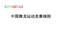 最新中国舞龙运动竞赛规则课件PPT.ppt