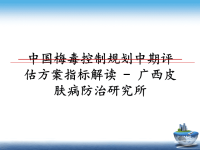 最新中国梅毒控制规划中期评估方案指标解读 - 广西皮肤病防治研究所课件PPT.ppt