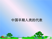 最新中国早期人类的代表课件PPT.ppt
