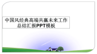 最新中国风经典高端共赢未来工作总结汇报PPT模板PPT课件.ppt