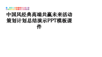 最新中国风经典高端共赢未来活动策划计划总结演示PPT模板课件课件PPT.ppt