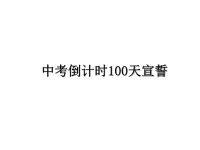 最新中考倒计时100天宣誓课件PPT.ppt