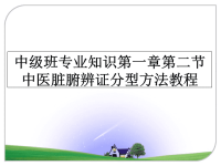 最新中级班专业知识第一章第二节中医脏腑辨证分型方法教程课件PPT.ppt