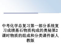 最新中考化学总复习第一部分系统复习成绩基石物质构成的奥秘第2课时物质的组成和分类课件新人教版课件PPT.ppt