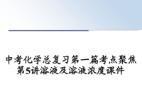 最新中考化学总复习第一篇考点聚焦第5讲溶液及溶液浓度课件PPT课件.ppt