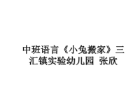 最新中班语言《小兔搬家》三汇镇实验幼儿园 张欣课件PPT.ppt