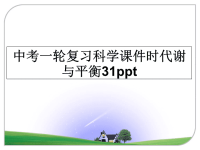 最新中考一轮复习科学课件时代谢与平衡31ppt课件PPT.ppt