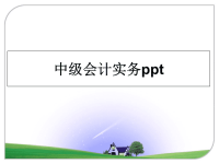 最新中级会计实务ppt课件PPT.ppt