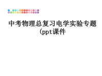 最新中考物理总复习电学实验专题(ppt课件课件PPT.ppt