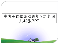 最新中考英语知识点总复习之名词共40张PPT课件PPT.ppt