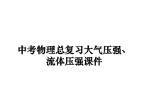 最新中考物理总复习大气压强、流体压强课件课件PPT.ppt