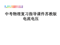 最新中考物理复习指导课件苏教版电流电压课件PPT.ppt