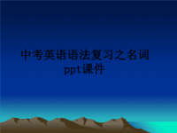 最新中考英语语法复习之名词ppt课件PPT课件.ppt