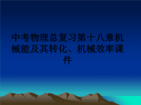 最新中考物理总复习第十八章机械能及其转化、机械效率课件课件PPT.ppt