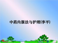 最新中药内服法与护理(李平)课件PPT.ppt