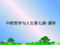 最新中职哲学与人生第七课-课件PPT课件.ppt