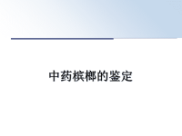 最新中药槟榔的鉴定课件PPT.ppt