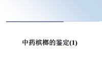 最新中药槟榔的鉴定(1)课件PPT.ppt