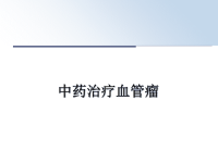 最新中药治疗血管瘤课件PPT.ppt