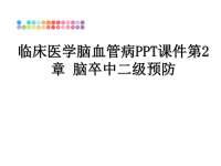 最新临床医学脑血管病PPT课件第2章 脑卒中二级预防课件PPT.ppt