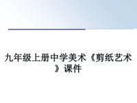 最新九年级上册中学美术《剪纸艺术》课件课件PPT.ppt