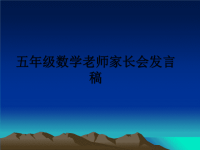 最新五年级数学老师家长会发言稿ppt课件.ppt
