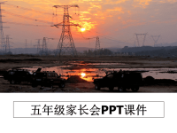 最新五年级家长会PPT课件教学讲义PPT课件.ppt