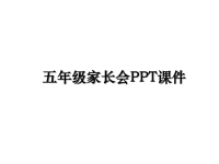 最新五年级家长会PPT课件课件PPT.ppt