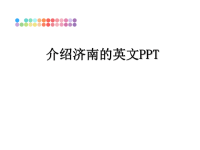 最新介绍济南的英文PPT幻灯片.ppt