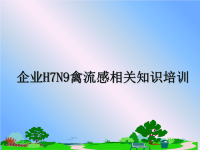 最新企业H7N9禽流感相关知识培训PPT课件.ppt